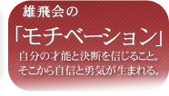 雄飛会のモチベーション