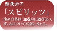 雄飛会のスピリッツ