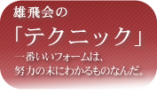 雄飛会のテクニック