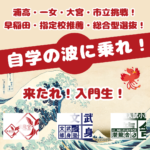 【浦高・早稲田挑戦！】雄飛教育グループ・２０２５年度：募集要項 【小さな塾の圧倒的実績】