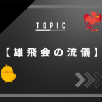 【雄飛会の流儀】徹底解剖！圧倒的合格実績を生み出す源流とは？