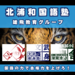 【北浦和国語塾】大学受験、高校受験：各グループ、最高峰の国語講座群をご提供します。