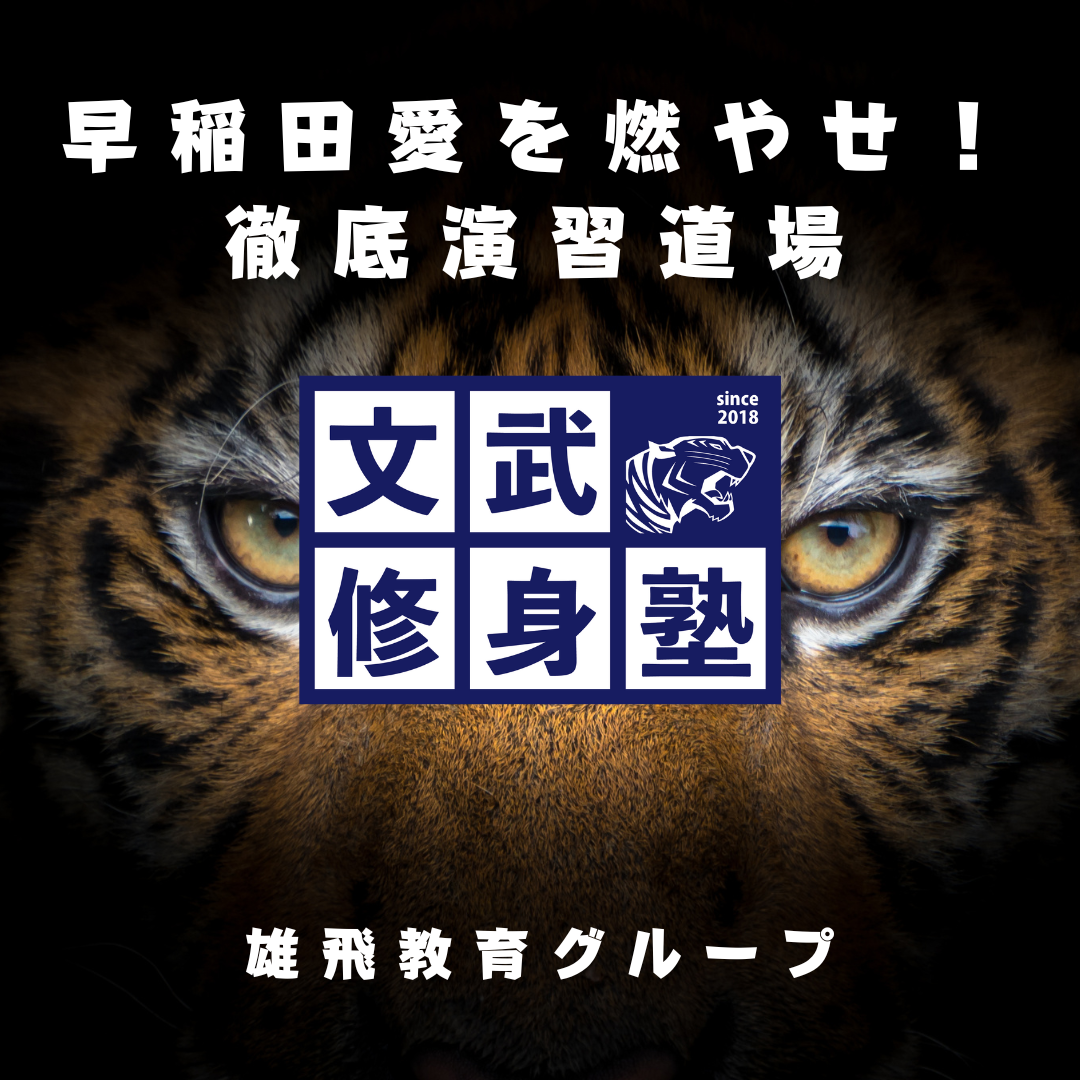 指定校推薦・総合選抜型入試・早慶上智挑戦！文武修身塾【北浦和の小さい塾の圧倒的進学実績】