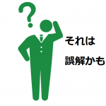 総合型選抜・学校推薦型選抜に対する誤解①