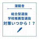 総合型選抜・学校推薦型選抜の対策はいつから始める必要があるのか