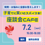 ２０２３年７月２日（日）：【雄飛座談会CAFE】開催！