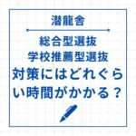 総合型選抜・学校推薦型選抜の対策にはいったいどれくらいの時間がかかるのか！？