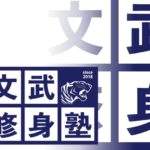 雄飛教育グループ：大学受験部門【合格実績】＆【入塾説明会】文武修身塾×潜龍舎