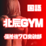 北辰テスト・国語・【北辰GYM】偏差値７０突破部（対面＆オンライン）浦高・一女・大宮・市立へ