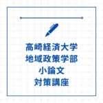 【オンライン個別指導】高崎経済大学 地域政策学部 小論文 対策講座【模範解答】