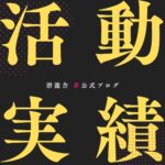 活動実績について【総合型選抜・学校推薦型選抜】
