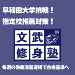 文武修身塾流：徹底演習道場の【並走対話力】で圧倒的合格実績を！