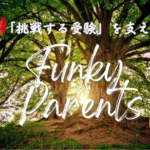挑戦する受験を支える【Funky Parents】への道！VUCAな時代を生き抜く大樹に育てよう！（ゆるゆる加筆）