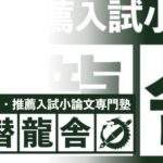 総合型選抜 / 学校推薦型選抜 合格プログラム オンラインセミナー【参加無料】