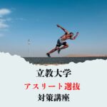 立教大学 アスリート選抜 対策講座 【個別指導・オンライン指導】