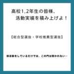 活動実績について【総合型選抜・学校推薦型選抜】