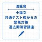 小論文 共通テスト後からの緊急対策 過去問演習講座