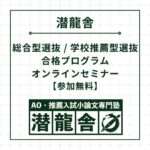 総合型選抜 / 学校推薦型選抜 合格プログラム オンラインセミナー【参加無料】