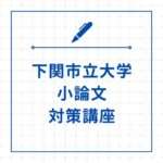 【オンライン個別指導】下関市立大学 小論文 対策講座【模範解答】