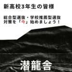 新高校3年生の皆様　総合型選抜・学校推薦型選抜の対策を「今」始めましょう！