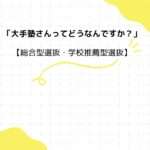 「大手塾さんってどうなんですか？」【総合型選抜・学校推薦型選抜】