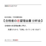 合格者の志望理由書に学べ 【志望理由書 分析会】（オンライン、参加無料）