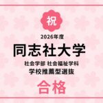 【合格体験記】2026年度 同志社大学 社会学部 社会福祉学科 学校推薦型選抜 合格者