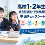 高校1・2年生向け|総合型選抜・学校推薦型選抜 準備チェックシート30