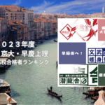 ２０２３年度：東大・京大・早慶上理【埼玉県高校別・合格者ランキング】