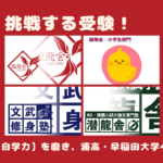 【浦高・早稲田挑戦！】雄飛教育グループ・２０２３年度：募集要項 【小さな塾の圧倒的実績】