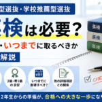 総合型選抜・学校推薦型選抜に英検は必要？外国語資格の活用方法と必要な級・スコア