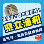 浦高受験生必見!【県立浦和高校受験情報局】(合格点・内申点・北辰テスト・学校選択問題対策・おすすめ問題集)