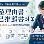 総合型選抜・学校推薦型選抜の志望理由書・自己推薦書対策