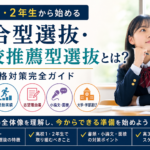 総合型選抜・学校推薦型選抜 受験のための心得|高校生・保護者に知っておいてほしいこと