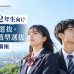 高校1・2年生向け|総合型選抜・学校推薦型選抜 月1対策講座|潜龍舎