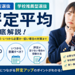 総合型選抜・学校推薦型選抜に評定平均はどれくらい必要?学校成績の基準と対策