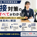 総合型選抜・学校推薦型選抜の面接対策――大学教員との「対話」のために準備すべきこと