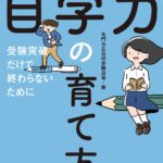 11月19日（いい塾の日）『自学力の育て方 』いよいよ発売！ラスト アナザーコラム