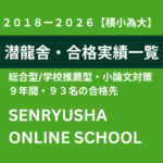 【総合型/学校推薦型・小論文】2018ー2026:潜龍舎・全93名合格実績一覧