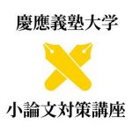 【オンライン指導  個別指導】慶應義塾大学 一般入試 小論文 対策講座 【模範解答】