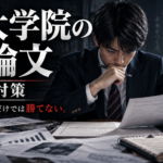 早稲田大学 高等学院 一般入試 小論文 対策講座