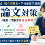 大学入試の小論文の書き方・対策完全ガイド
