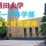 早稲田大学 スポーツ科学部 小論文 について【一般入試&自己推薦入試】【模範解答】【オンライン・添削指導・個別指導】