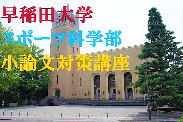 早稲田大学 スポーツ科学部 小論文 について 一般入試 自己推薦入試